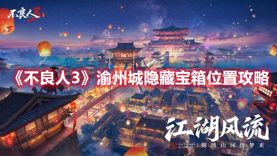 《不良人3》渝州城隐藏宝箱位置攻略插图%