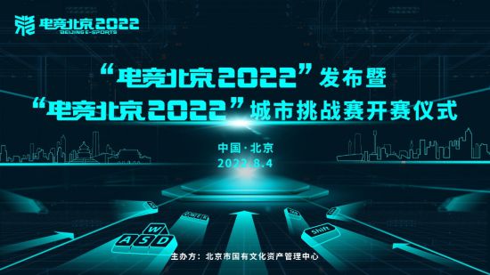 创新·赋能·发展 “电竞北京2022”扬帆起航插图%